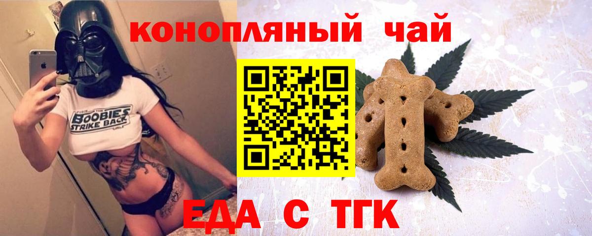 Еда ТГК марихуана  Вход с VPN  Бийск 