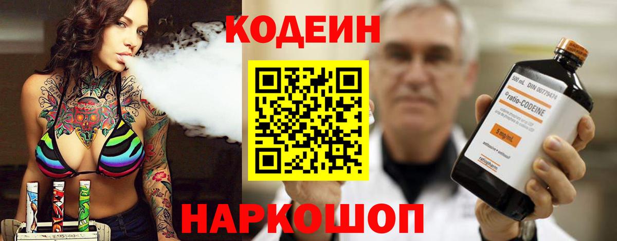 Codein напиток Lean (лин) Бийск