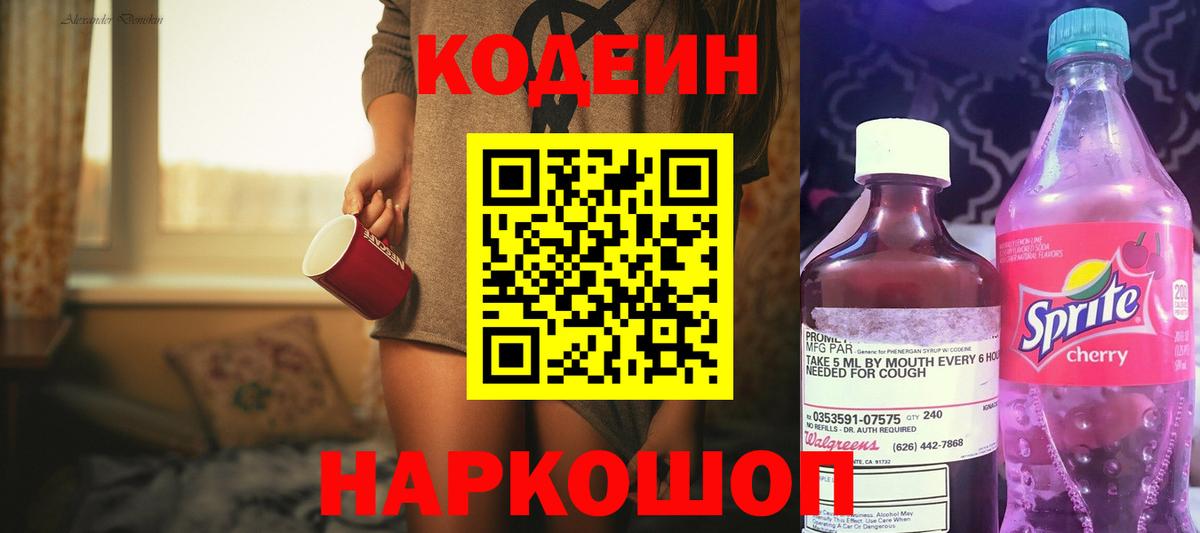 Кодеин напиток Lean (лин)  Вход с VPN  Бийск  Кодеиновый сироп Lean Purple Drank 